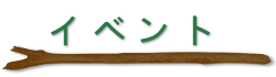 イベント