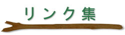 リンク集