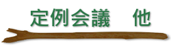 定例会議　他
