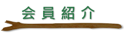 会員紹介